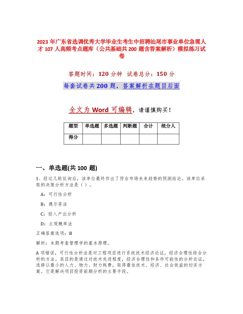 2023年广东省选调优秀大学毕业生考生中招聘汕尾市事业单位急需人才107人高频考点题库公共基础共200题含答案解析模拟练习试卷