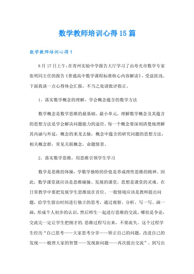 数学教师培训心得15篇