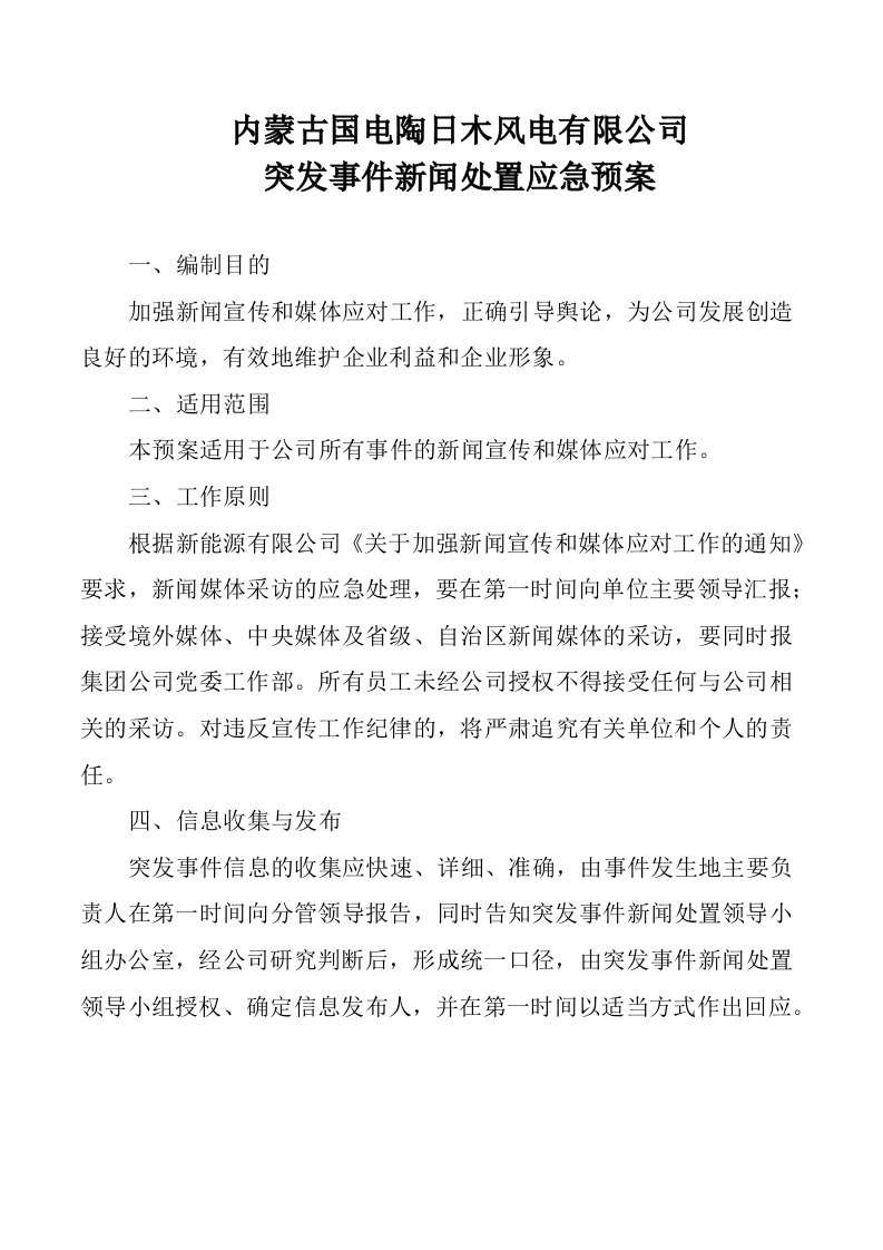 突发事件新闻处置应急预案