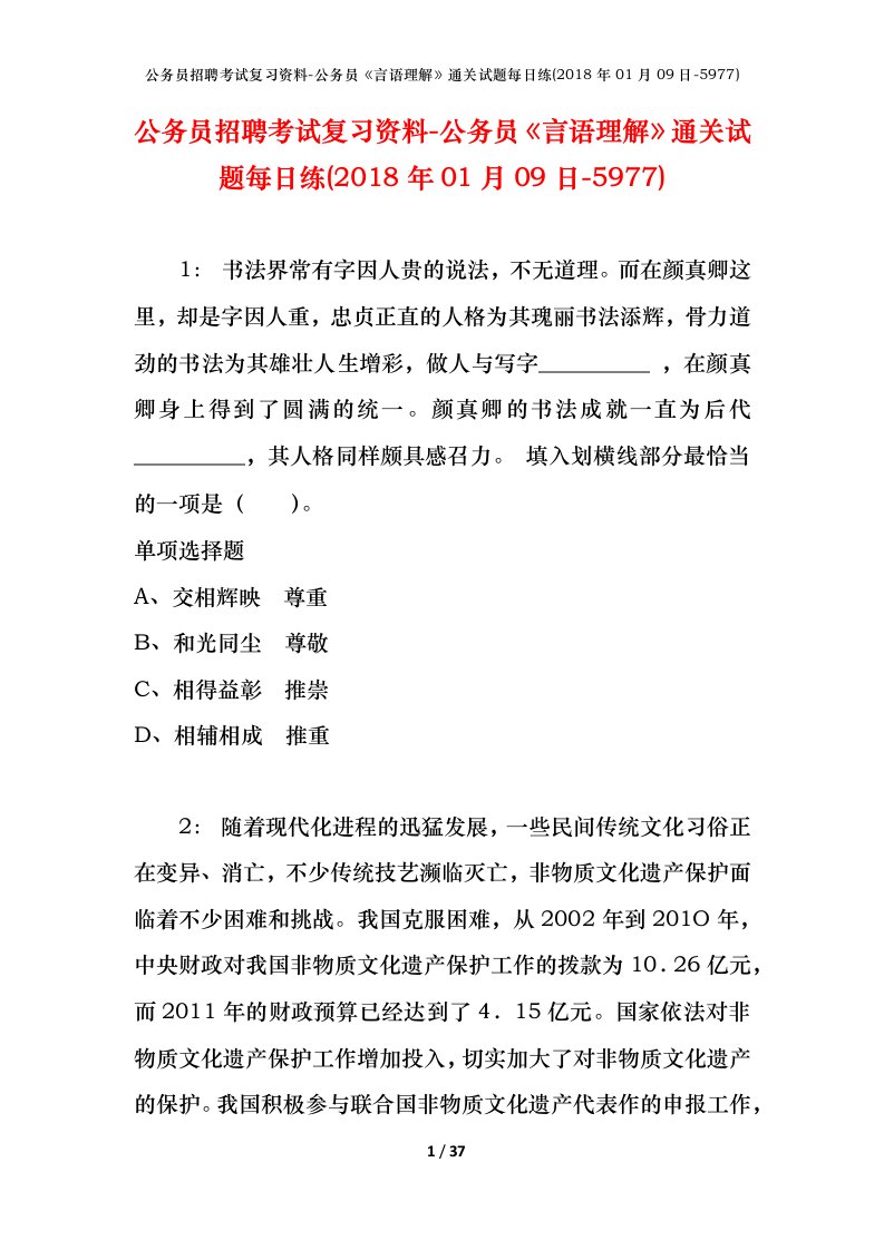 公务员招聘考试复习资料-公务员言语理解通关试题每日练2018年01月09日-5977