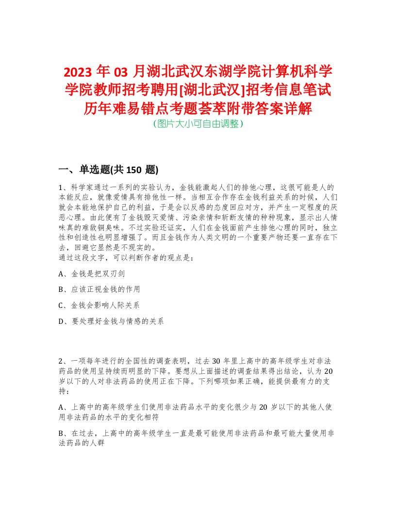 2023年03月湖北武汉东湖学院计算机科学学院教师招考聘用[湖北武汉]招考信息笔试历年难易错点考题荟萃附带答案详解