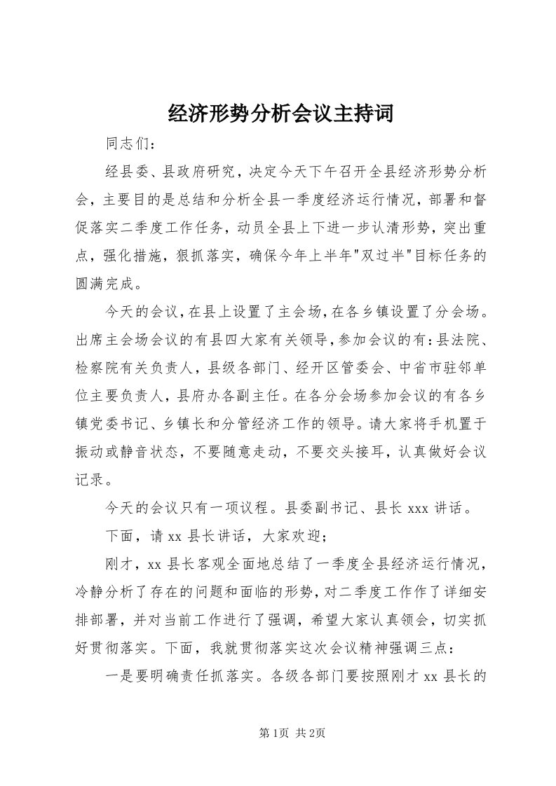 3经济形势分析会议主持词