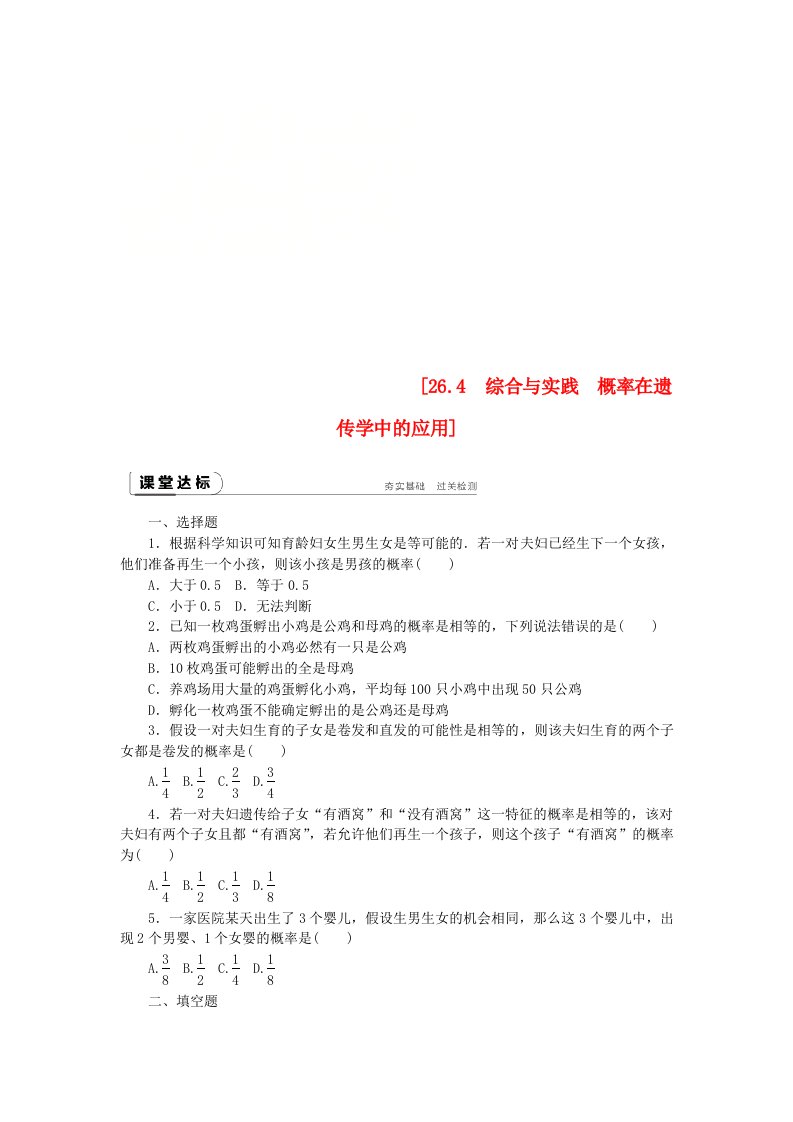 九年级数学下册第26章概率初步26.4综合与实践概率在遗传学中的应用同步练习含解析沪科版