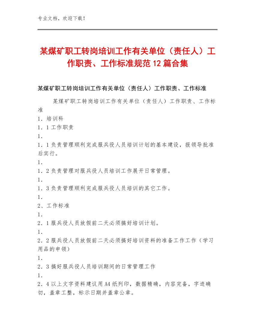 某煤矿职工转岗培训工作有关单位（责任人）工作职责、工作标准规范12篇合集