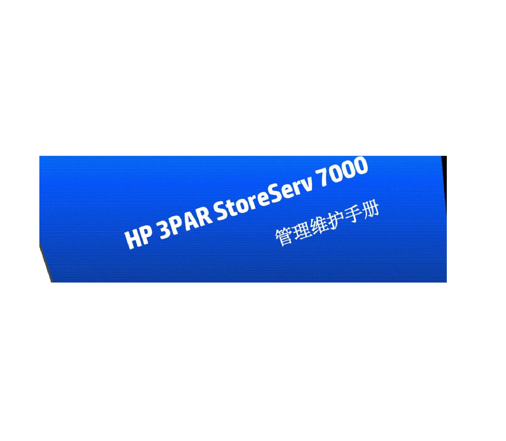 HP3PARStoreServ7000管理维护手册