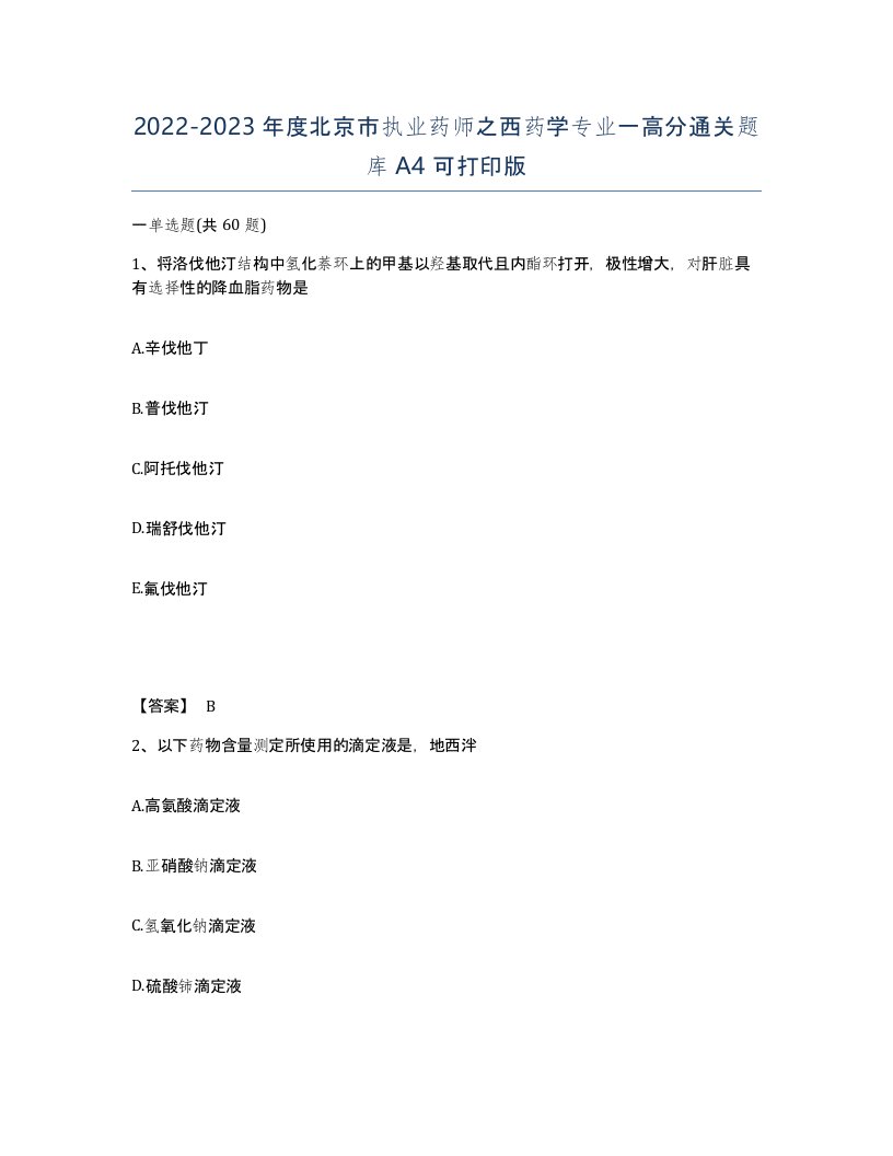 2022-2023年度北京市执业药师之西药学专业一高分通关题库A4可打印版