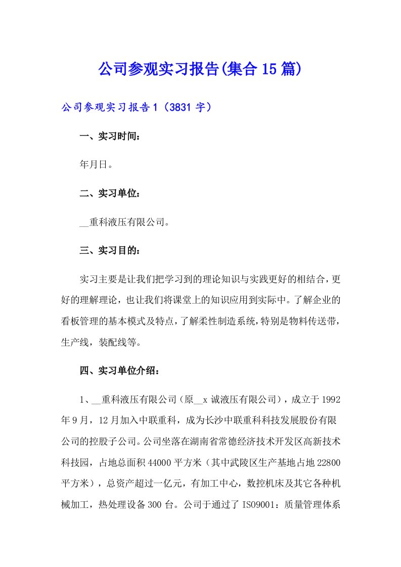 公司参观实习报告(集合15篇)