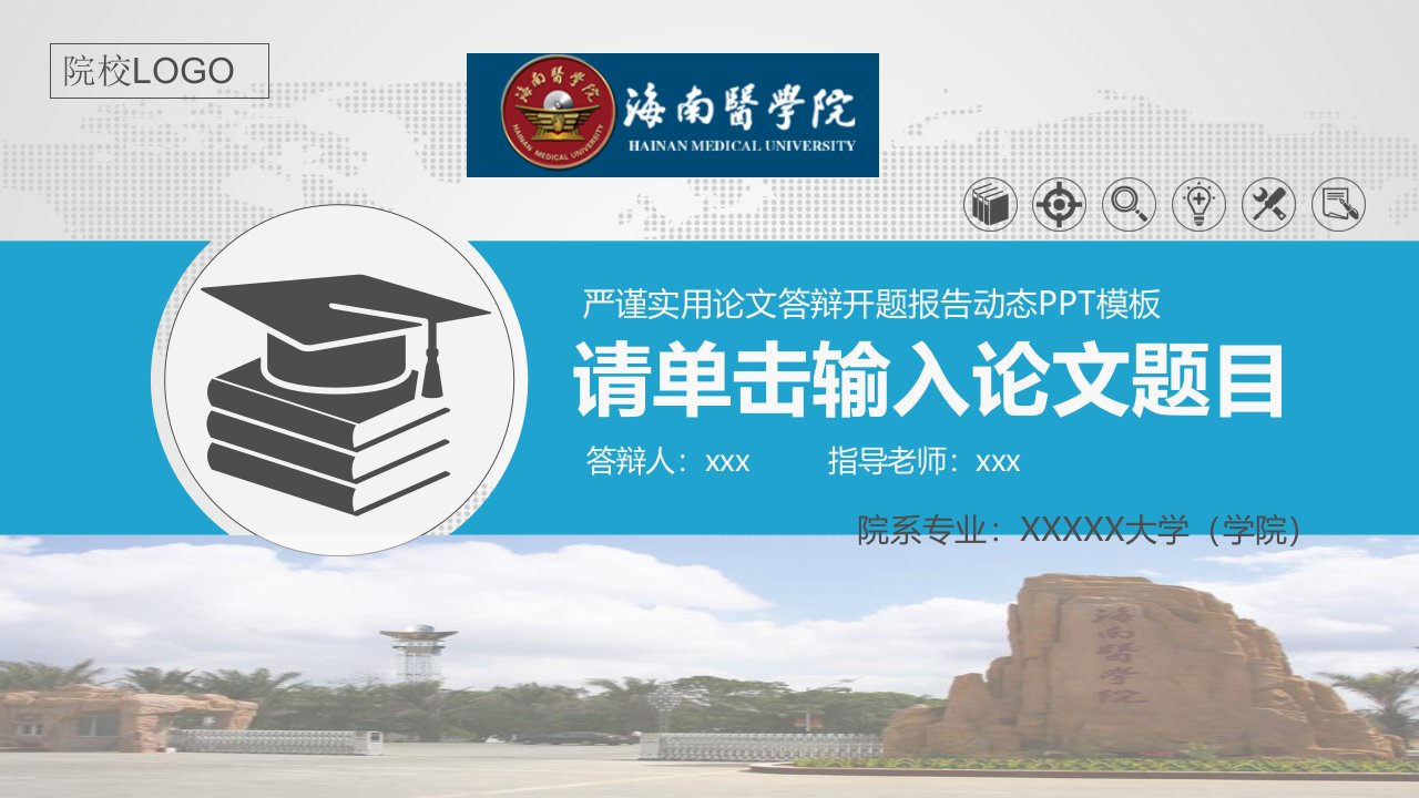 海南医学院严谨实用大学生毕业论文答辩学术、课题汇报动态模板