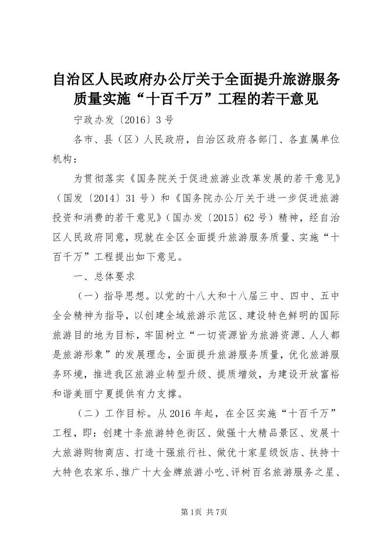 8自治区人民政府办公厅关于全面提升旅游服务质量实施“十百千万”工程的若干意见