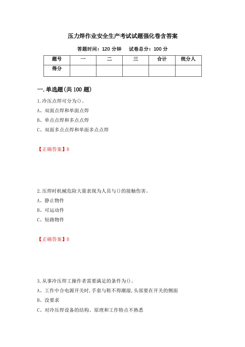 压力焊作业安全生产考试试题强化卷含答案第14卷