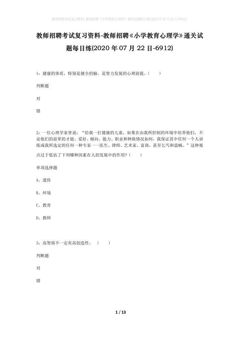 教师招聘考试复习资料-教师招聘小学教育心理学通关试题每日练2020年07月22日-6912