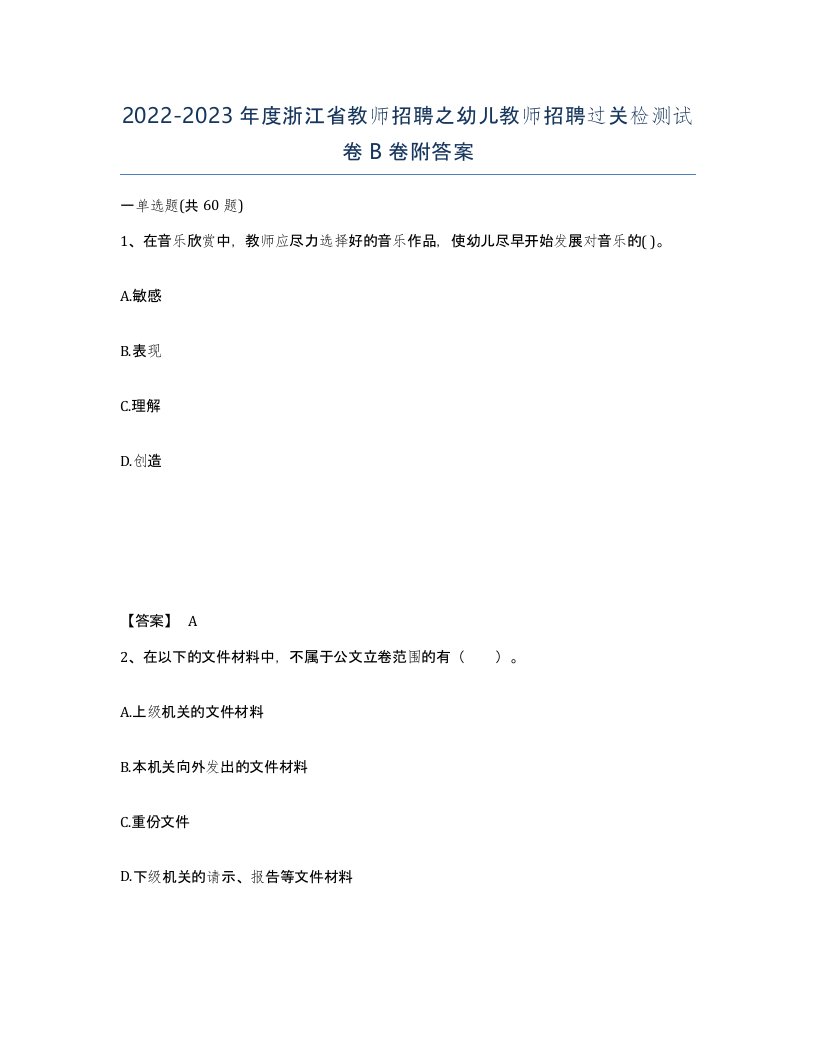 2022-2023年度浙江省教师招聘之幼儿教师招聘过关检测试卷B卷附答案