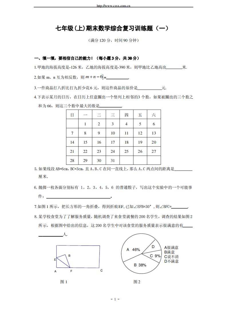 七年级(上)期末数学综合复习训练题及答案