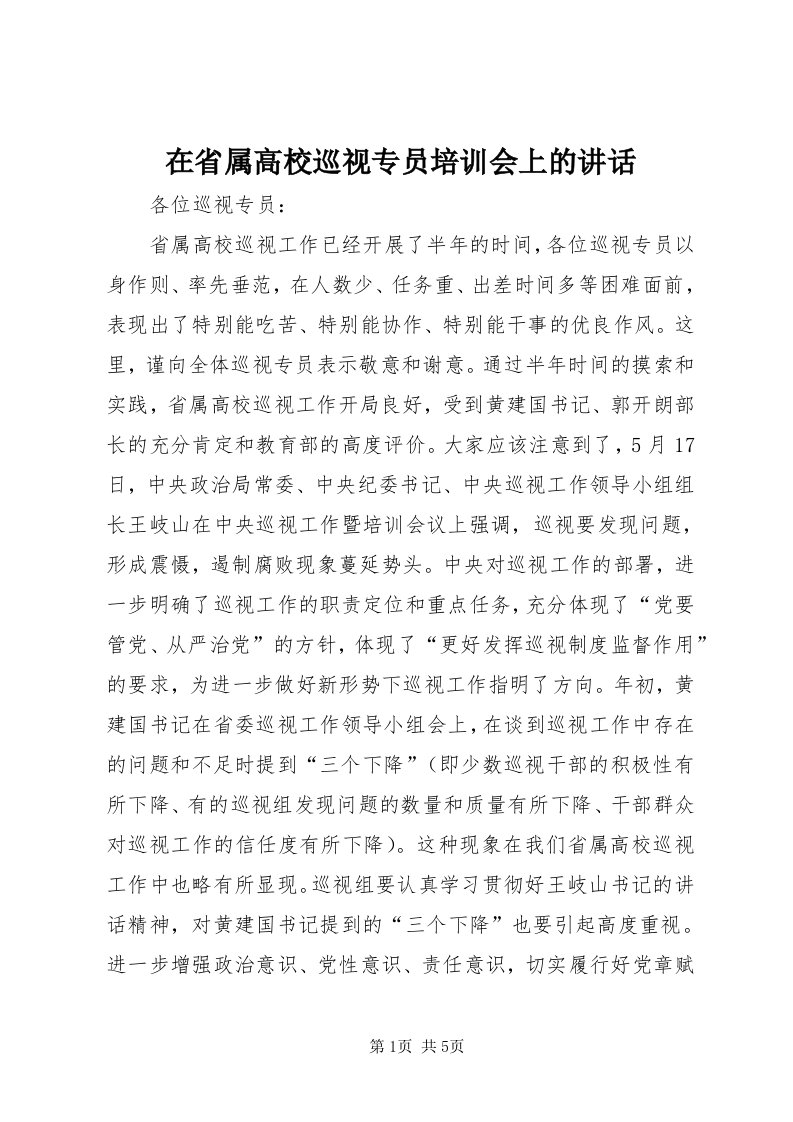 7在省属高校巡视专员培训会上的致辞