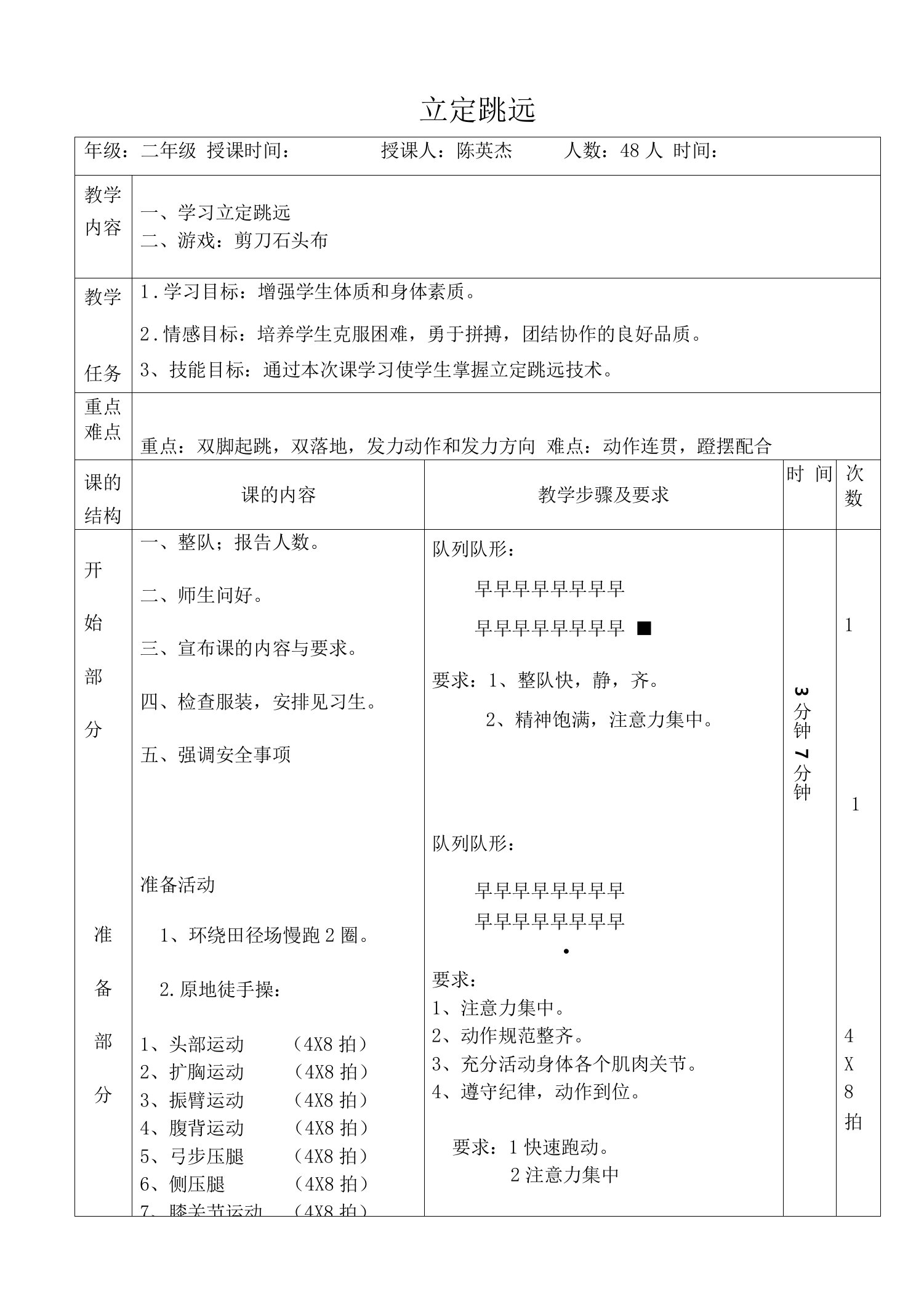 小学体育人教一～二年级第二部分教学内容与实施建议小学立定跳远教案