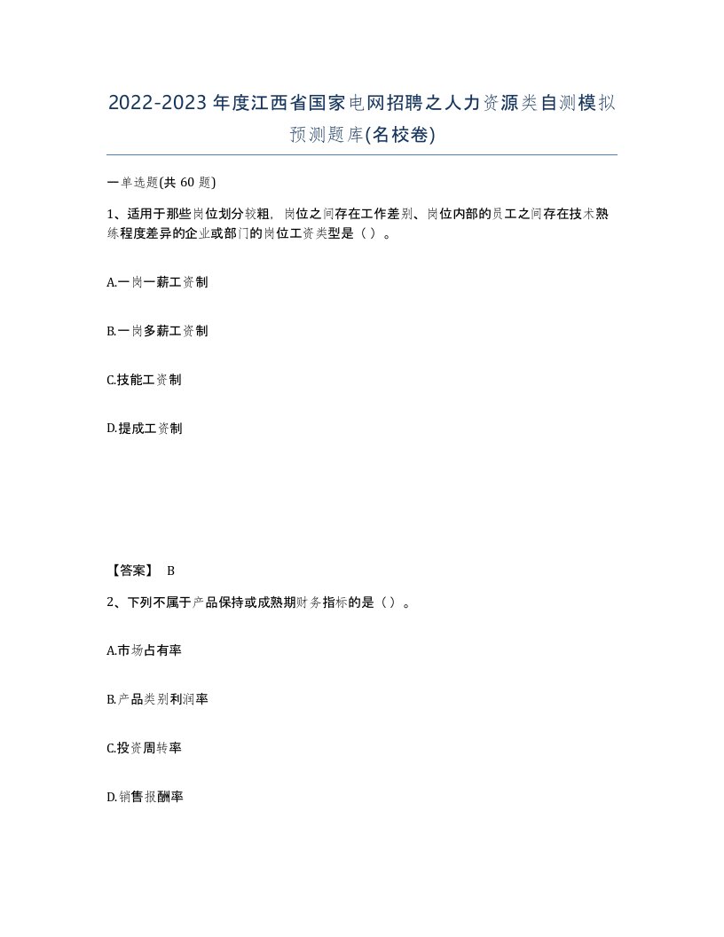 2022-2023年度江西省国家电网招聘之人力资源类自测模拟预测题库名校卷