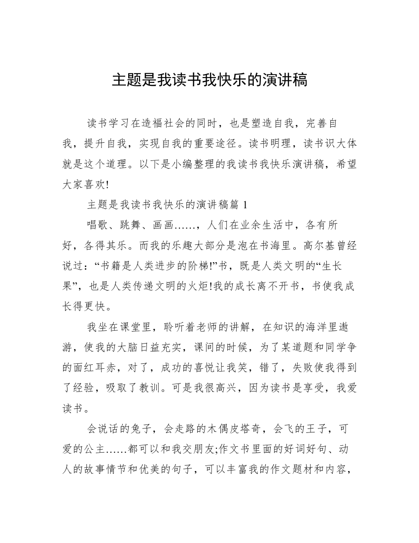 主题是我读书我快乐的演讲稿