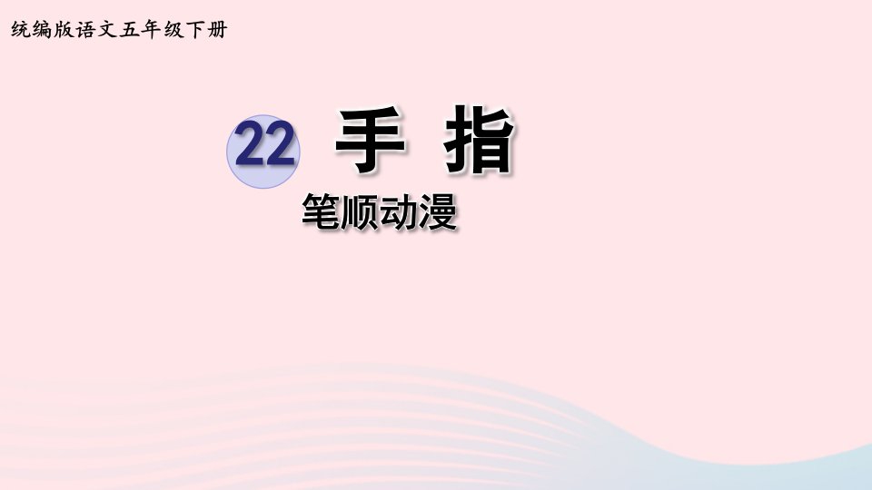 2023五年级语文下册第8单元22手指笔顺动漫课件新人教版