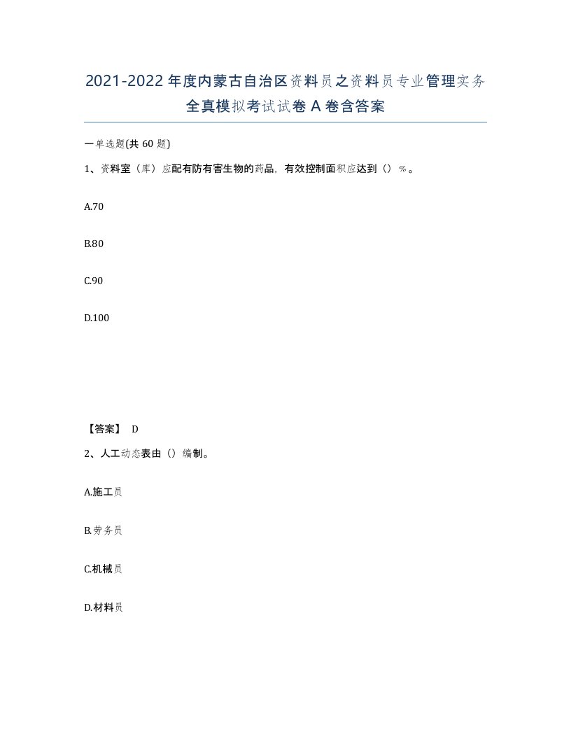 2021-2022年度内蒙古自治区资料员之资料员专业管理实务全真模拟考试试卷A卷含答案