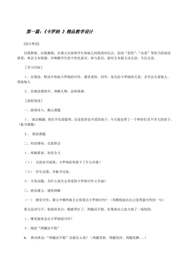 《卡罗纳》精品教学设计[修改版]