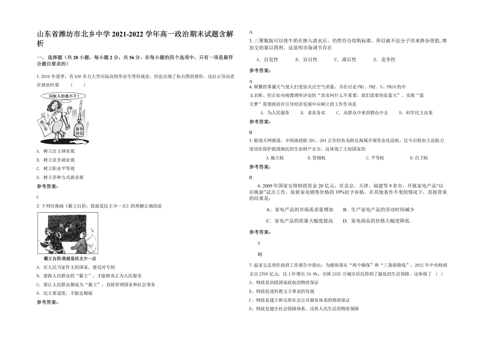 山东省潍坊市北乡中学2021-2022学年高一政治期末试题含解析