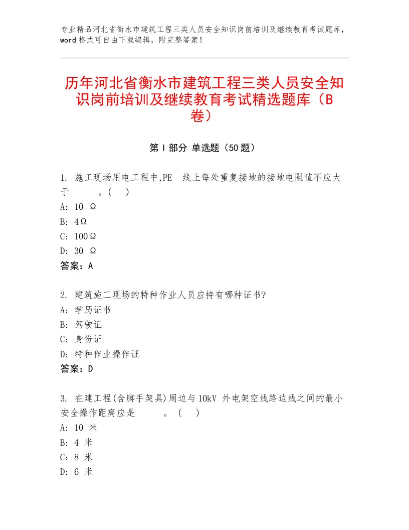 历年河北省衡水市建筑工程三类人员安全知识岗前培训及继续教育考试精选题库（B卷）