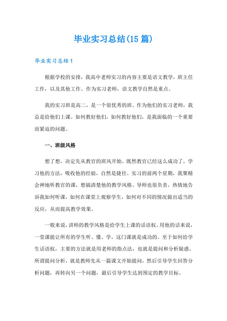 【汇编】毕业实习总结(15篇)