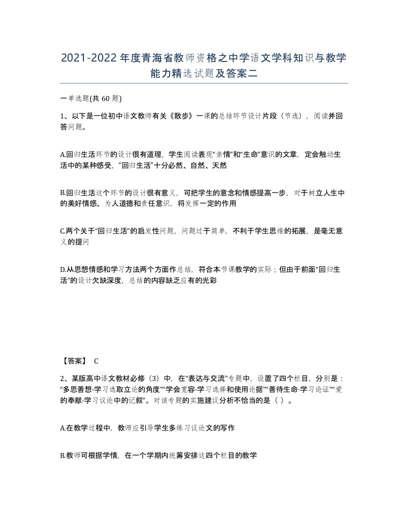 2021-2022年度青海省教师资格之中学语文学科知识与教学能力试题及答案二