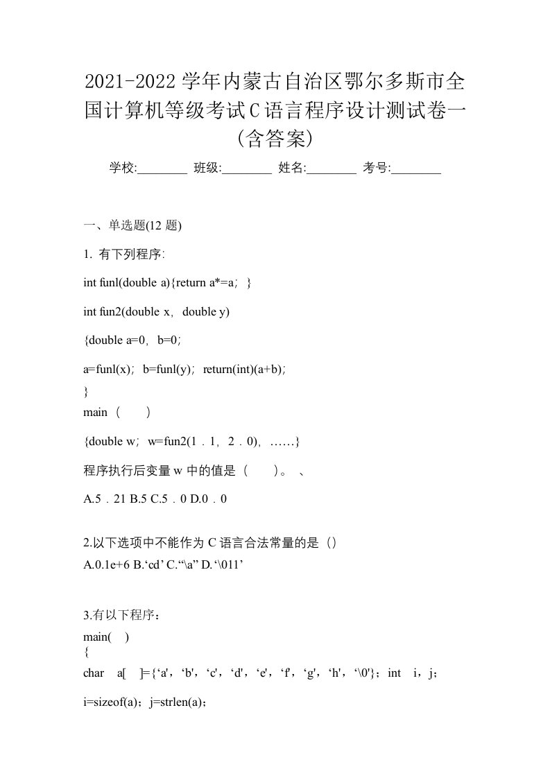 2021-2022学年内蒙古自治区鄂尔多斯市全国计算机等级考试C语言程序设计测试卷一含答案