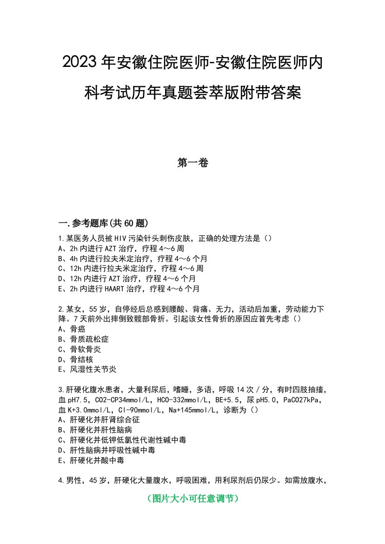 2023年安徽住院医师-安徽住院医师内科考试历年真题荟萃版附带答案