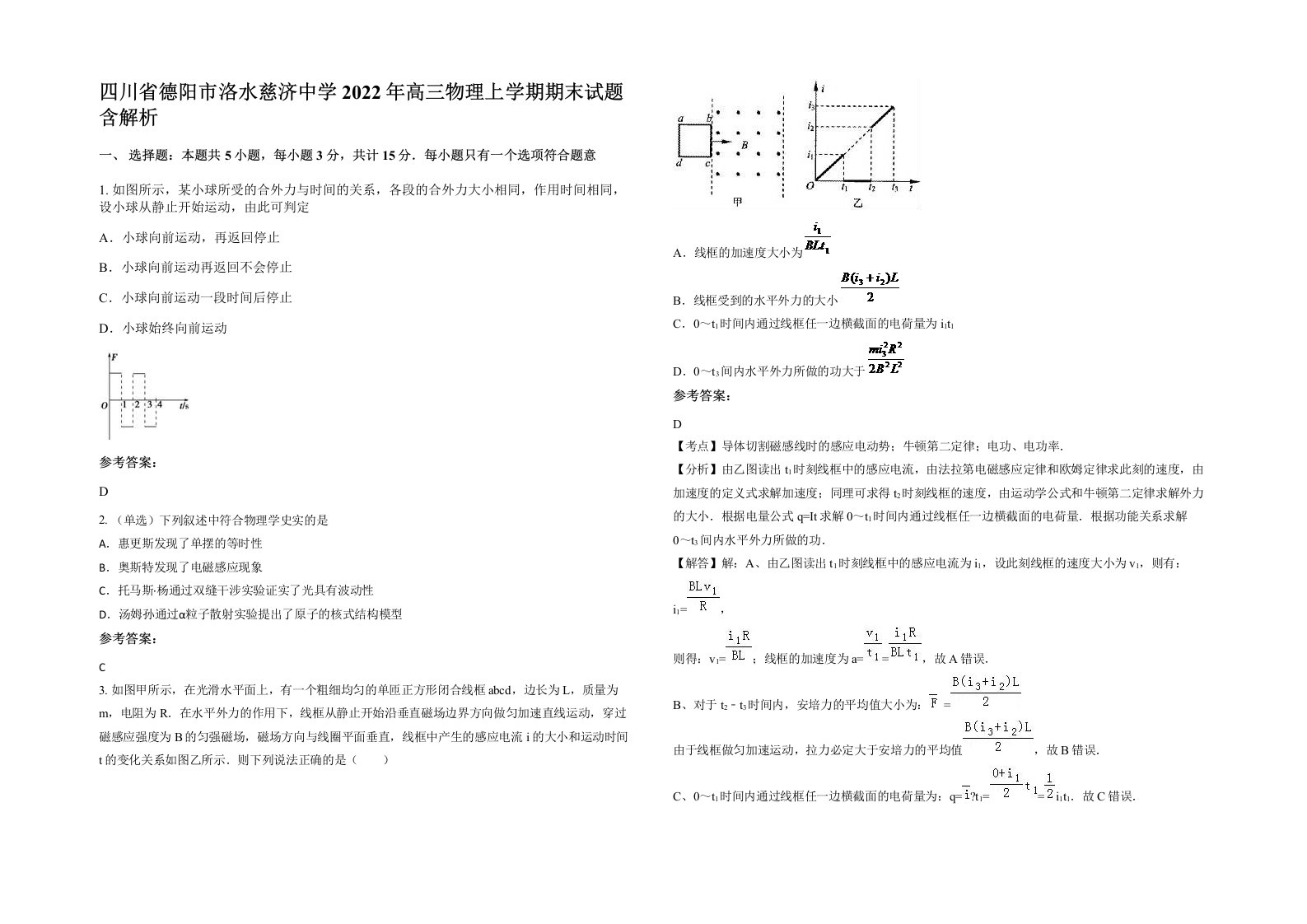 四川省德阳市洛水慈济中学2022年高三物理上学期期末试题含解析