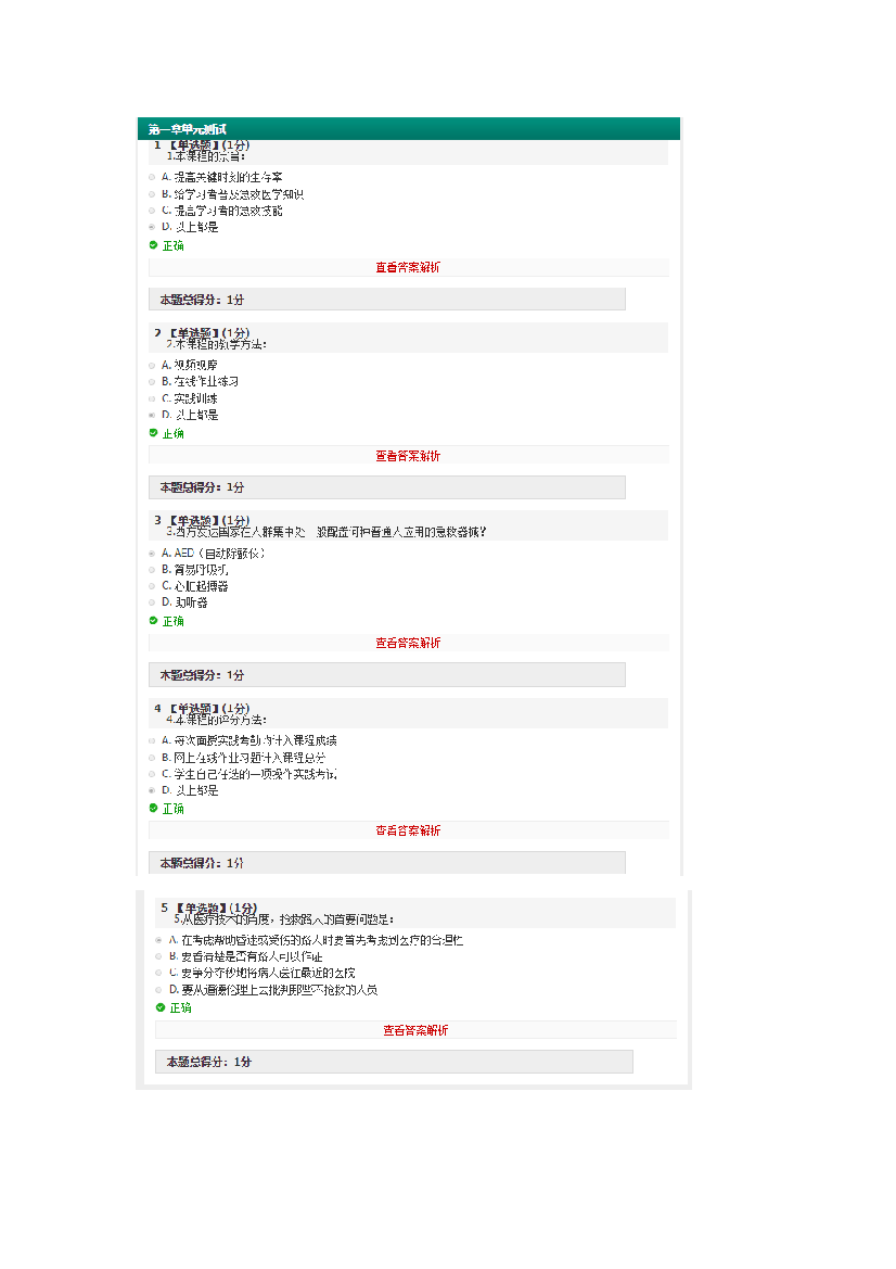 智慧树关爱生命—急救与自救技能答案