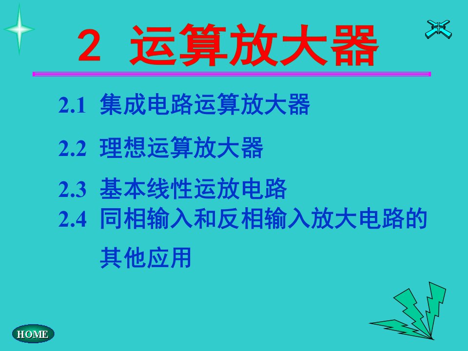 电子技术基础第2章运算放大器