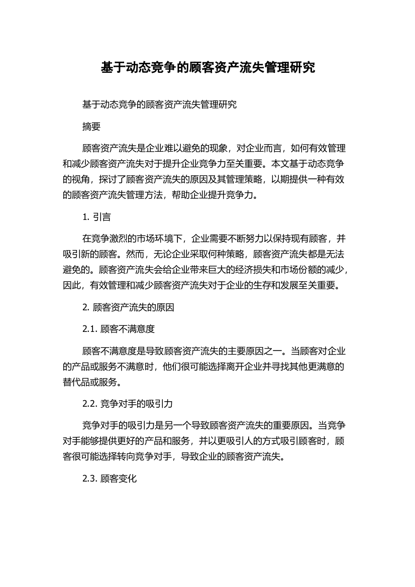 基于动态竞争的顾客资产流失管理研究