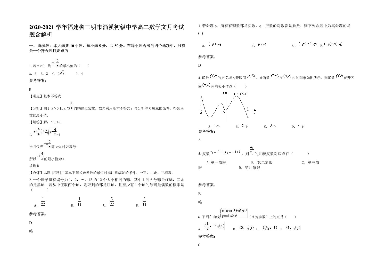 2020-2021学年福建省三明市涌溪初级中学高二数学文月考试题含解析