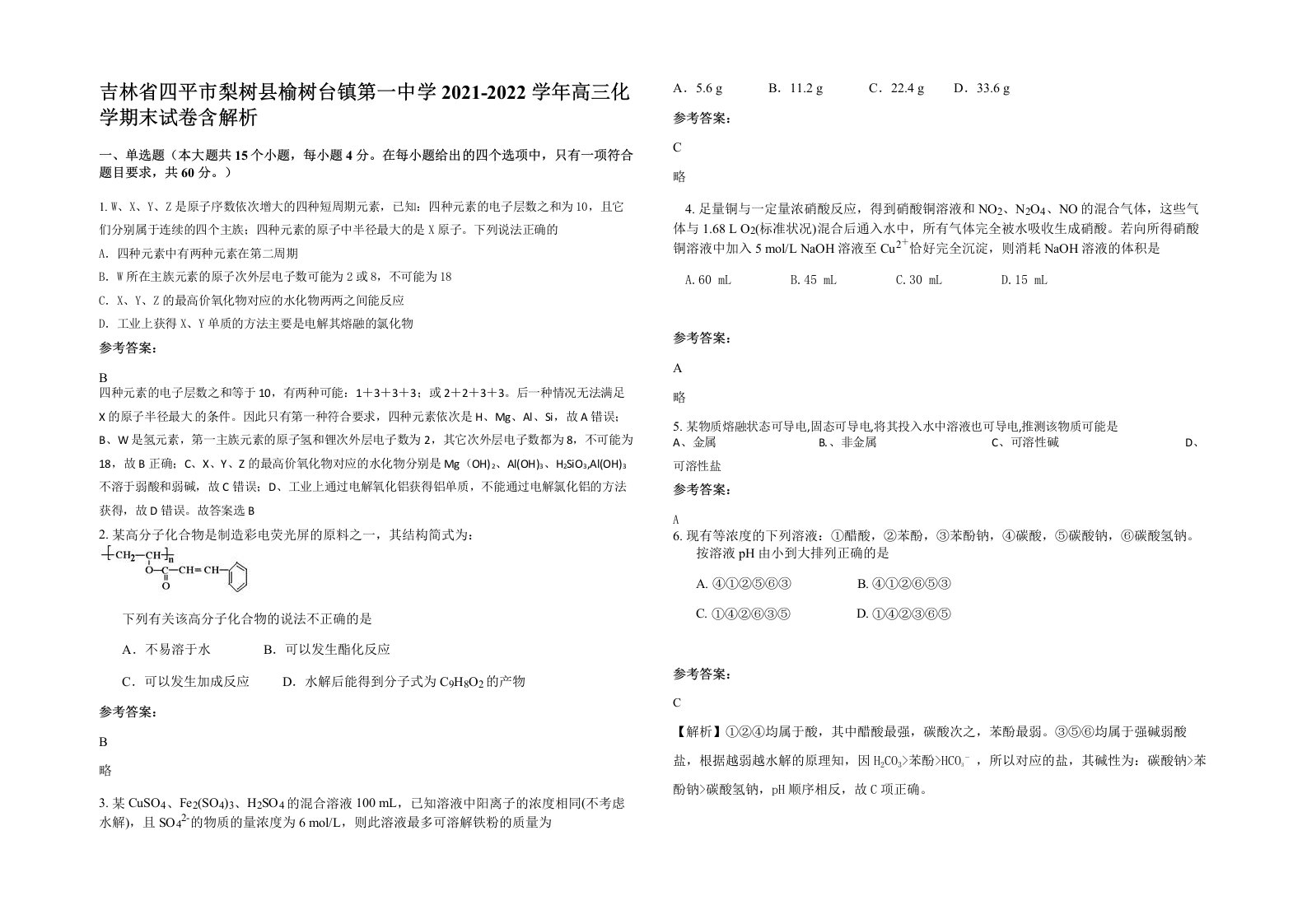 吉林省四平市梨树县榆树台镇第一中学2021-2022学年高三化学期末试卷含解析