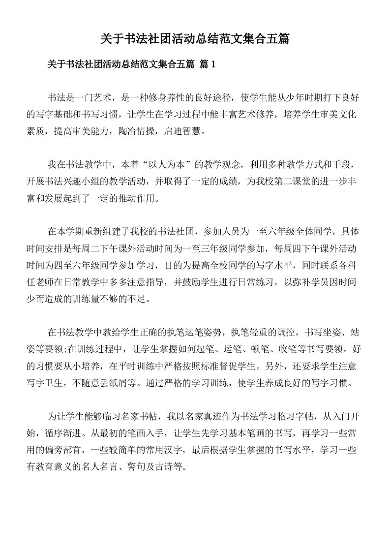 关于书法社团活动总结范文集合五篇