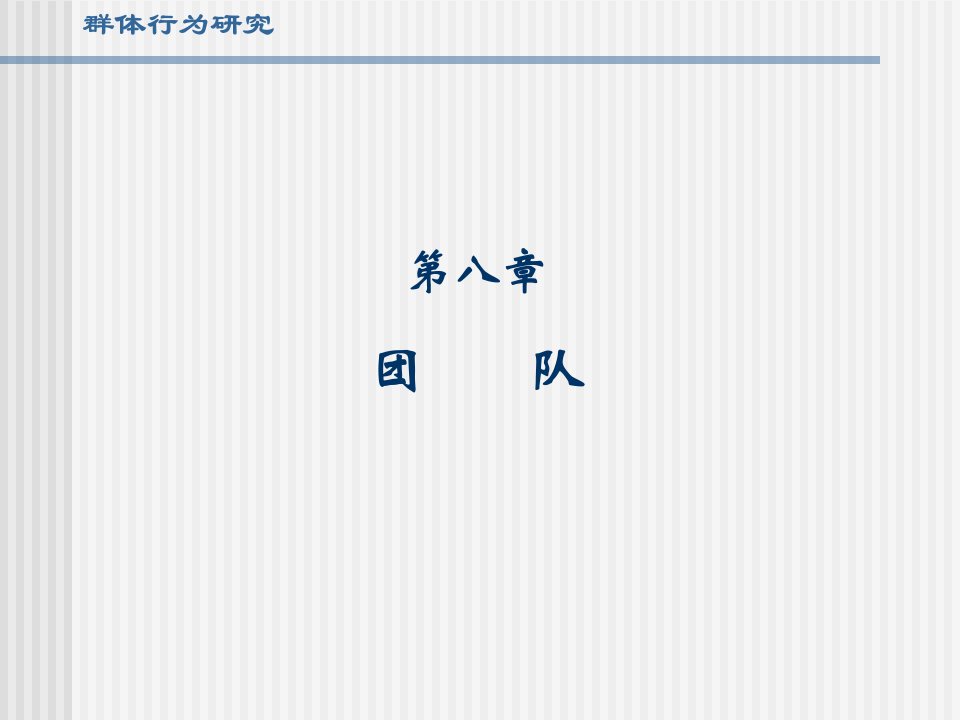 组织行为学课件9、团队