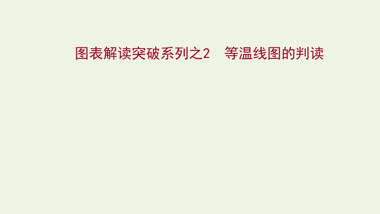 江苏专用2022版高考地理一轮复习图表解读突破系列2等温线图的判读课件新人教版