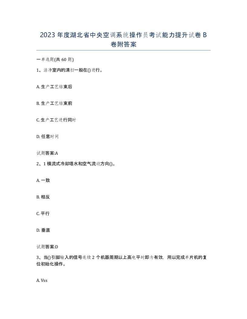 2023年度湖北省中央空调系统操作员考试能力提升试卷B卷附答案