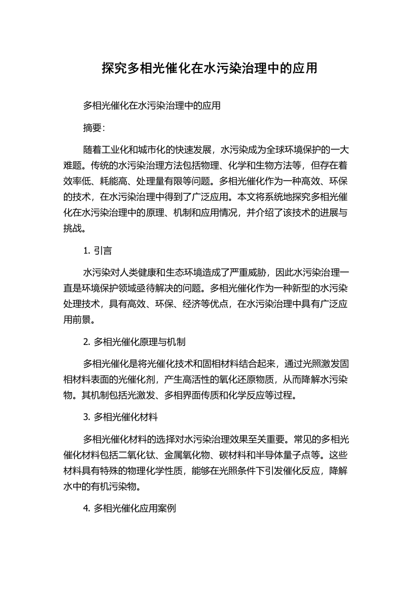 探究多相光催化在水污染治理中的应用