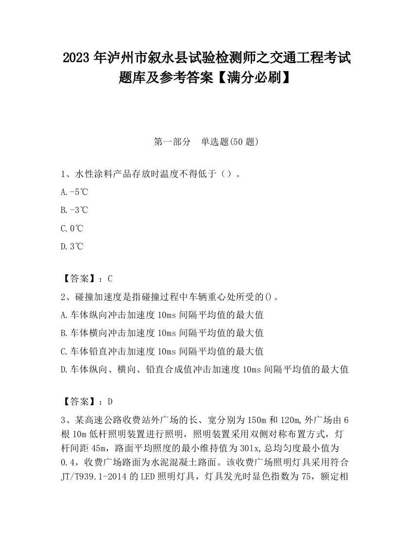 2023年泸州市叙永县试验检测师之交通工程考试题库及参考答案【满分必刷】