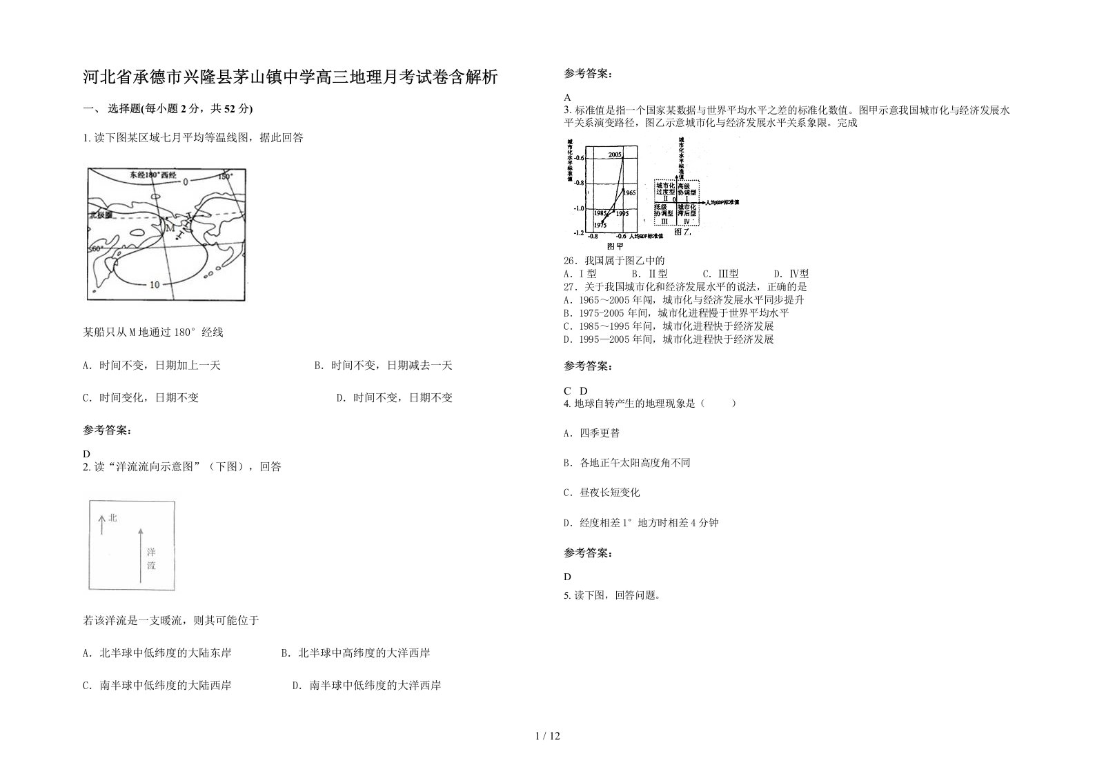 河北省承德市兴隆县茅山镇中学高三地理月考试卷含解析