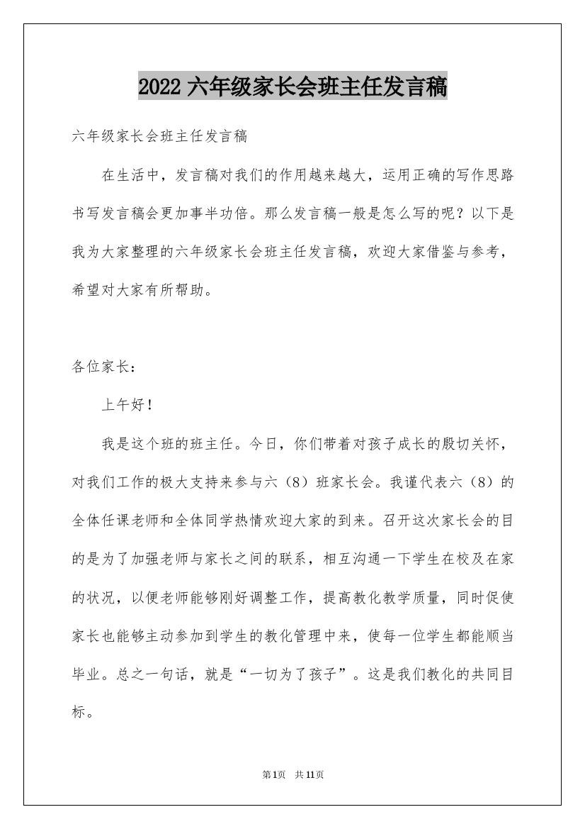 2022六年级家长会班主任发言稿_2