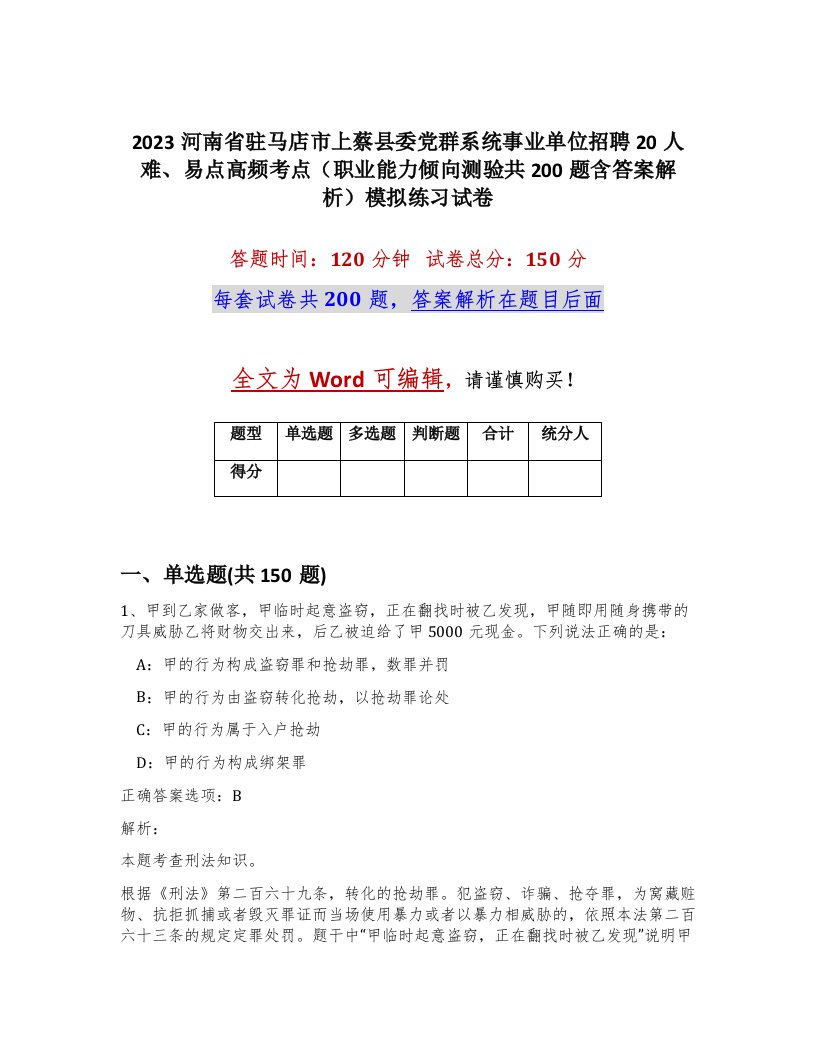 2023河南省驻马店市上蔡县委党群系统事业单位招聘20人难易点高频考点职业能力倾向测验共200题含答案解析模拟练习试卷