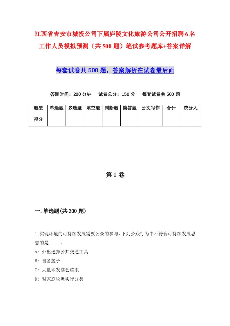 江西省吉安市城投公司下属庐陵文化旅游公司公开招聘6名工作人员模拟预测共500题笔试参考题库答案详解