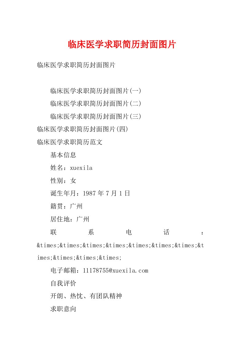 临床医学求职简历封面图片