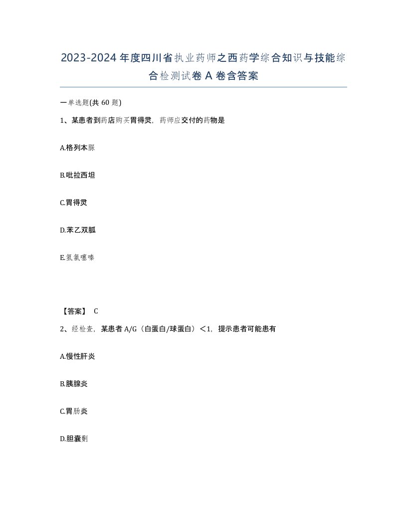 2023-2024年度四川省执业药师之西药学综合知识与技能综合检测试卷A卷含答案