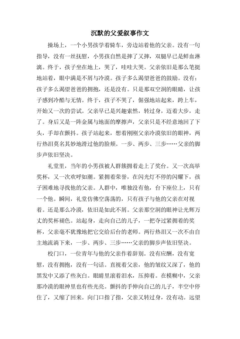 沉默的父爱叙事作文