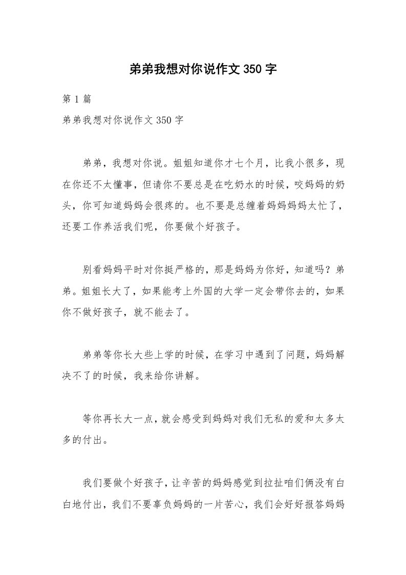 弟弟我想对你说作文350字